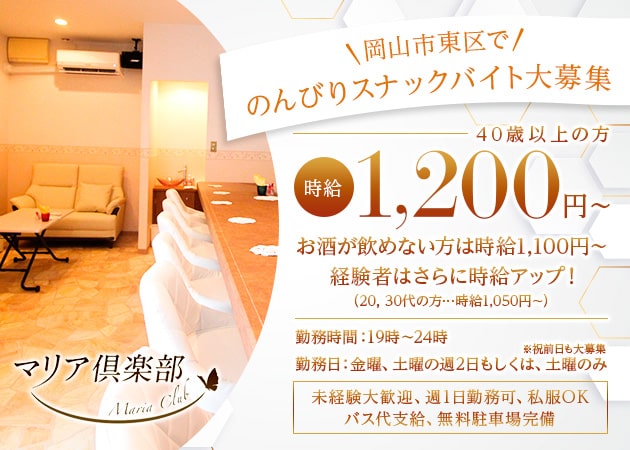 ポケパラ体入 マリア倶楽部・マリアクラブ - 岡山市（益野町）のスナックスタッフ募集