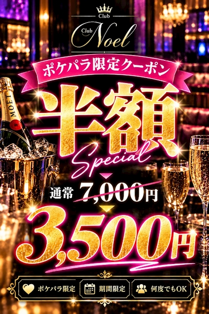 ピックアップニュース 🍾🔥 Club Noel 半額クーポン!! 🔥🍾