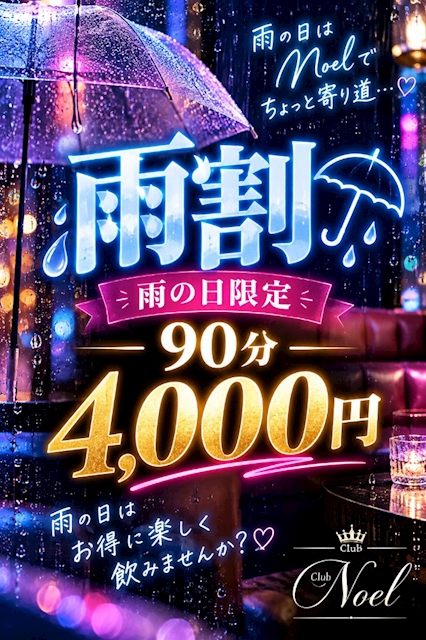 ピックアップニュース ☔✨ 雨の日はClub Noelがお得! ✨☔