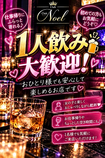 ピックアップニュース 🍻 おひとり様大歓迎!今夜はNoelで乾杯💕