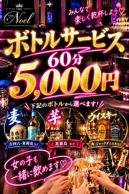 ピックアップニュース ボトルサービス付き!60分5,000円