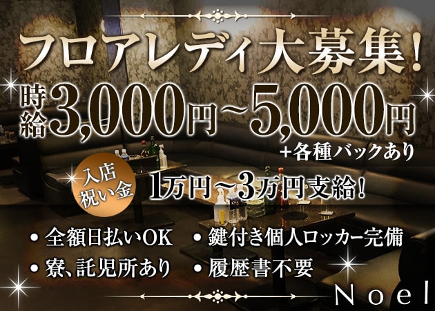 堂山町キャバクラ・CLUB Noelの求人