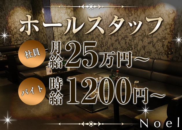 ポケパラ体入 CLUB Noel・ノエル - 梅田のキャバクラ男性スタッフ募集