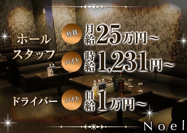 堂山町のキャバクラ求人/アルバイト情報「CLUB Noel」