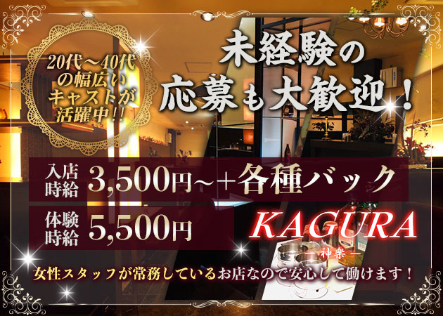 盛岡キャバクラ・KAGURAの求人