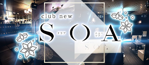club SOA・ソア - 山形駅前・香澄町のキャバクラ