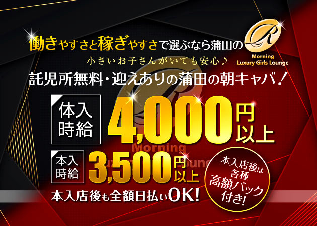 Luxury Girls Lounge R(朝) 職種:フロアレディ
