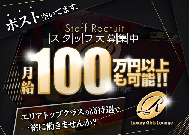 ポケパラ体入 Luxury Girls Lounge R・アール - 蒲田東口のキャバクラ男性スタッフ募集