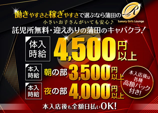 蒲田東口キャバクラ・Luxury Girls Lounge Rの求人