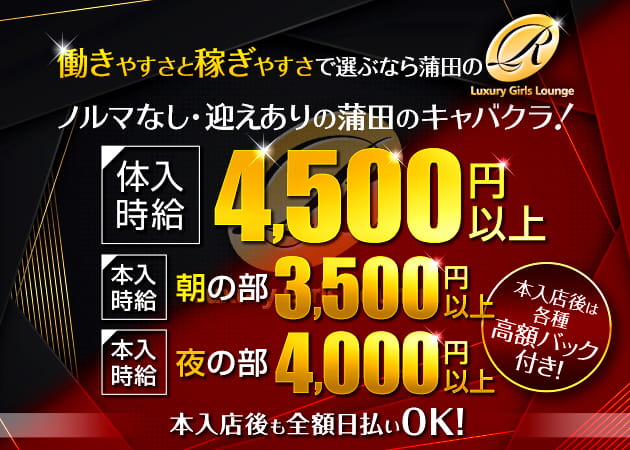 蒲田東口キャバクラ・Luxury Girls Lounge Rの求人