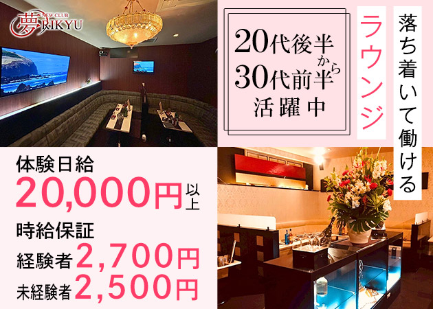 盛岡ラウンジ・夢RIKYUの求人