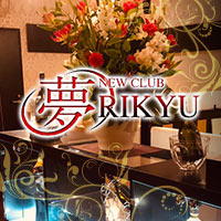 夢RIKYU - 盛岡のクラブ/ラウンジ