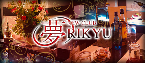 夢RIKYU・ユメリキュウ - 盛岡のラウンジ