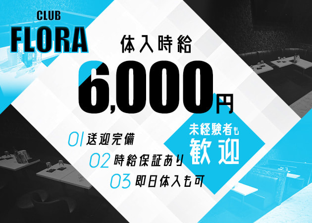 君津キャバクラ・CLUB FLORAの求人