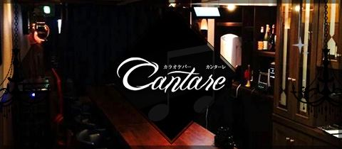 Cantare・カンターレ - 池袋西口のパブ/スナック
