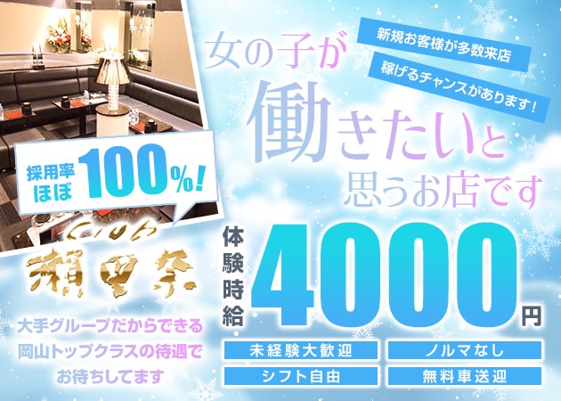 岡山市（中央町）キャバクラ・club 瀬里奈の求人