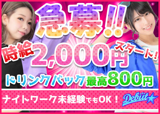 Debut 職種:カウンターレディ
