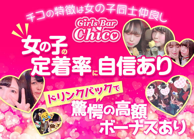 Girls Bar Chico 職種:カウンターレディ