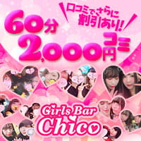 近くの店舗 Girls Bar Chico