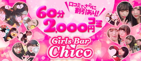 Girls Bar Chico チコ 池袋西口のガールズバー ポケパラ