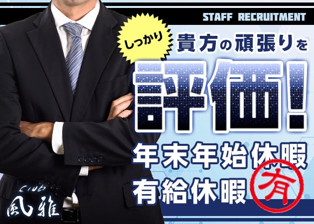 「club 風雅」スタッフ求人