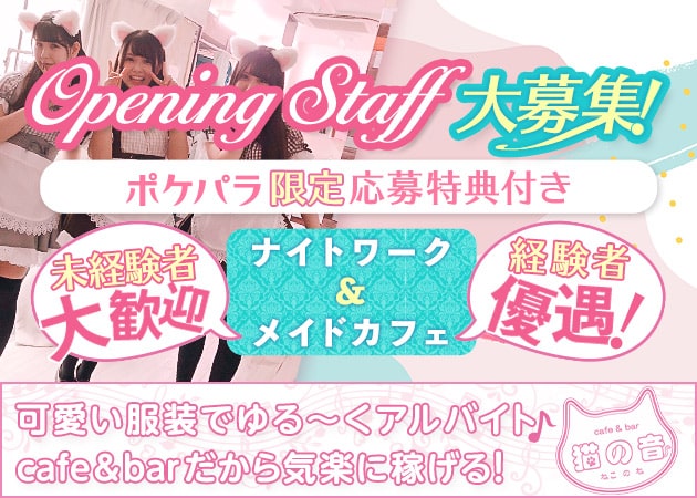 cafe&bar 猫の音 職種:カウンターレディ