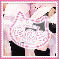 cafe&bar 猫の音