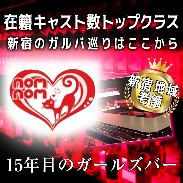 nomnom - 歌舞伎町のガールズバー