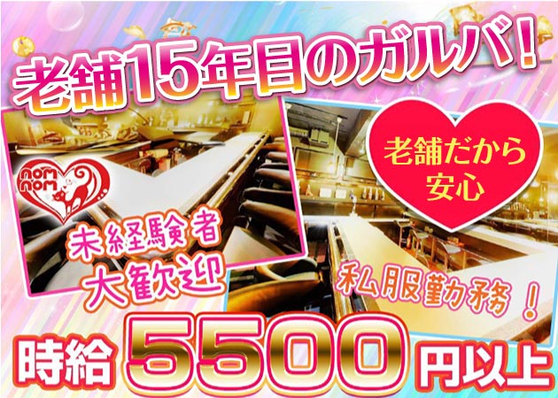 歌舞伎町ガールズバー・nomnomの求人