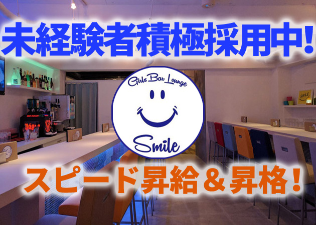 上野のガールズバー求人/アルバイト情報「Girls Bar Lounge Smile」