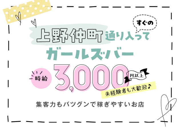 上野ガールズバー・Smile Plusの求人