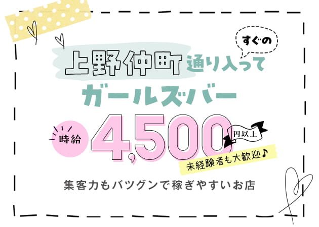 上野ガールズバー・Smile Plusの求人