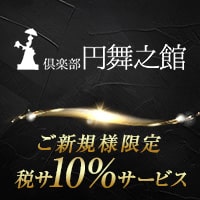 倶楽部 円舞之館