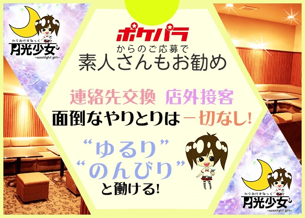 からおけすなっく 月光少女 職種：カウンターレディ