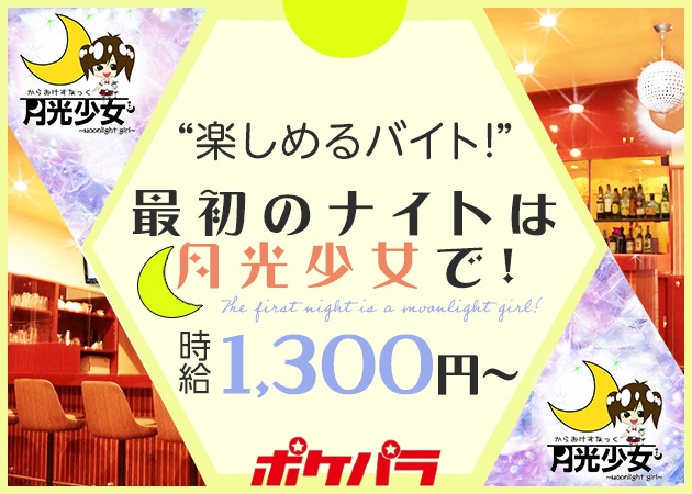 ポケパラ体入 からおけすなっく 月光少女・ゲッコウショウジョ - 藤枝のガールズバースタッフ募集