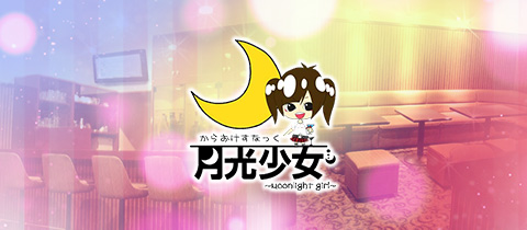 からおけすなっく 月光少女・ゲッコウショウジョ - 藤枝のガールズバー