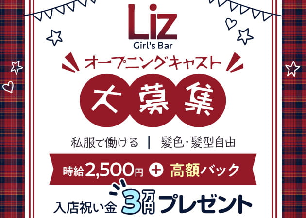 Girl's Bar Liz 職種:カウンターレディー
