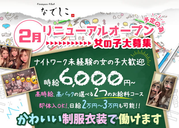 CampusClub なでしこ 職種:フロアレディ
