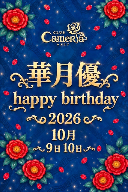ピックアップニュース 代表:華月優🎂Birthday Event