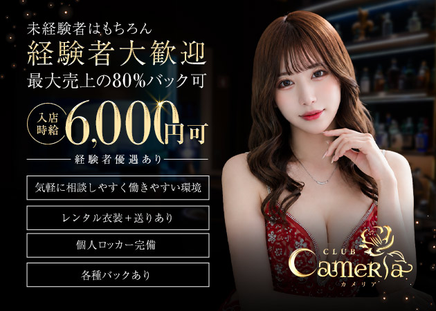 CLUB CameRia 職種：フロアレディ