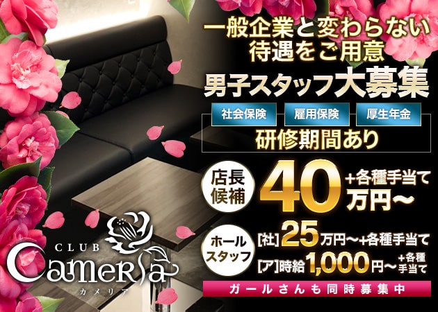 「CLUB CameRia」スタッフ求人