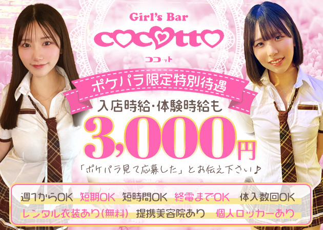 Girls Bar cocotto 職種:カウンターレディ