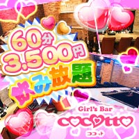 近くの店舗 Girls Bar cocotto