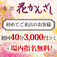 花かんざし 赤羽店