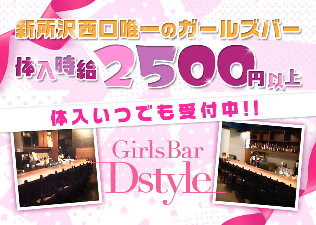 SexyGirlsBar Dstyle 職種:フロアレディ