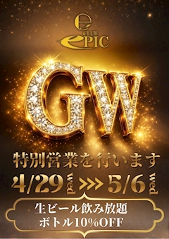 ✨お得過ぎる！！GW特別営業✨