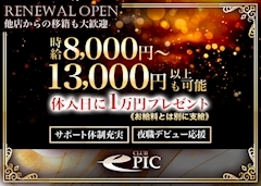 ピックアップニュース ～CLUB EPICで一緒に働いていただけるキャストさん大募集中～