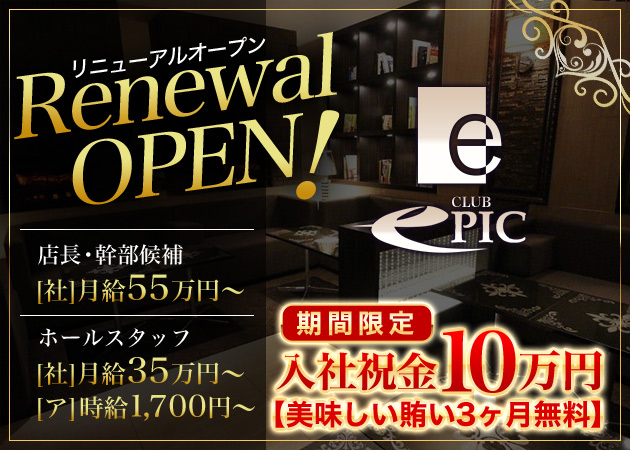 ポケパラ体入 CLUB EPIC・エピック - 上野のキャバクラ男性スタッフ募集