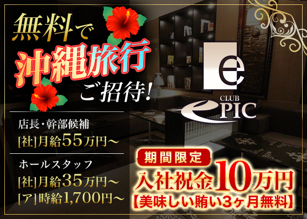 上野のキャバクラ求人/アルバイト情報「CLUB EPIC」
