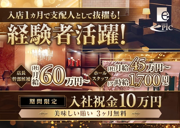 上野のキャバクラ求人/アルバイト情報「CLUB EPIC」
